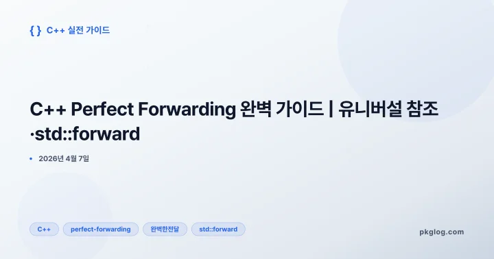 [2026] C++ Perfect Forwarding 완벽 가이드 | 유니버설 참조·std::forward