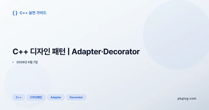[2026] C++ 디자인 패턴 | Adapter·Decorator