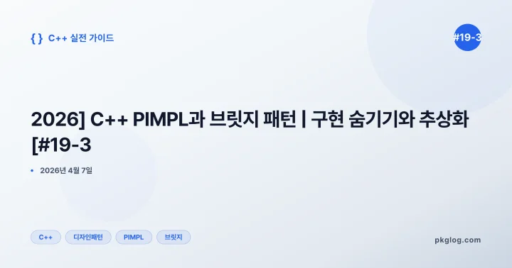 [2026] C++ PIMPL과 브릿지 패턴 | 구현 숨기기와 추상화 [#19-3]
