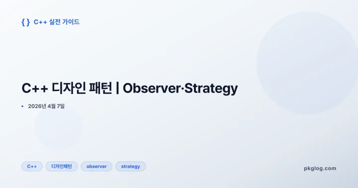 [2026] C++ 디자인 패턴 | Observer·Strategy