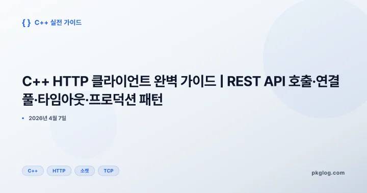 [2026] C++ HTTP 클라이언트 완벽 가이드 | REST API 호출·연결 풀·타임아웃·프로덕션 패턴