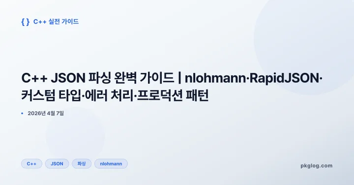 [2026] C++ JSON 파싱 완벽 가이드 | nlohmann·RapidJSON·커스텀 타입·에러 처리·프로덕션 패턴