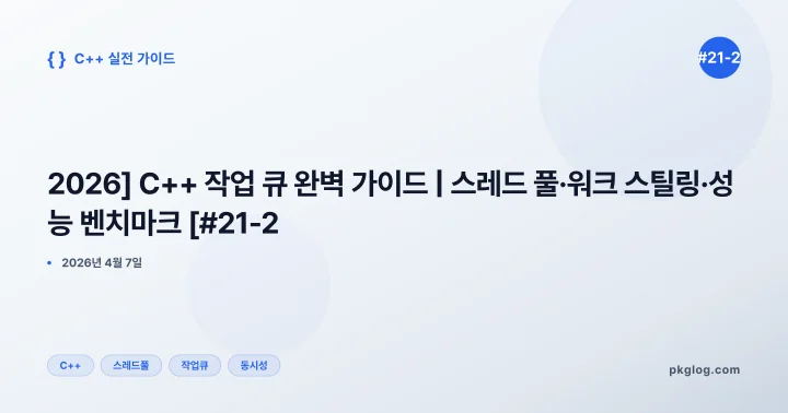 [2026] C++ 작업 큐 완벽 가이드 | 스레드 풀·워크 스틸링·성능 벤치마크 [#21-2]