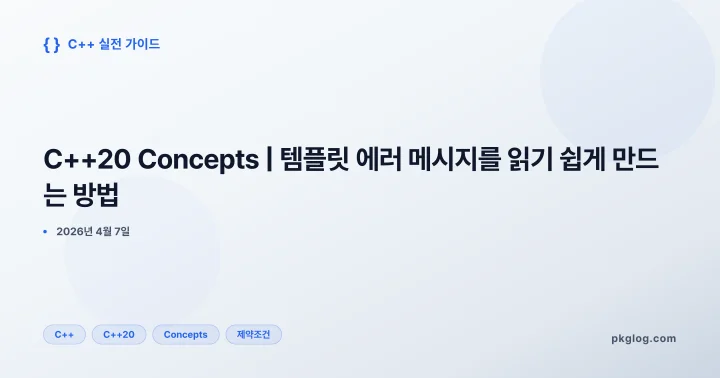 [2026] C++20 Concepts | 템플릿 에러 메시지를 읽기 쉽게 만드는 방법