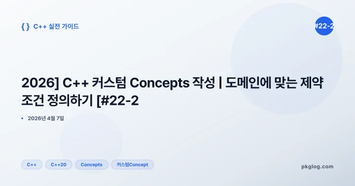 [2026] C++ 커스텀 Concepts 작성 | 도메인에 맞는 제약 조건 정의하기 [#22-2]