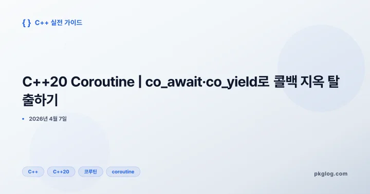 [2026] C++20 Coroutine | co_await·co_yield로 콜백 지옥 탈출하기