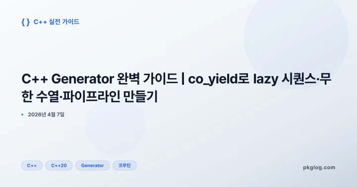 [2026] C++ Generator 완벽 가이드 | co_yield로 lazy 시퀀스·무한 수열·파이프라인 만들기