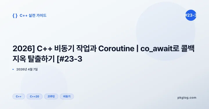 [2026] C++ 비동기 작업과 Coroutine | co_await로 콜백 지옥 탈출하기 [#23-3]