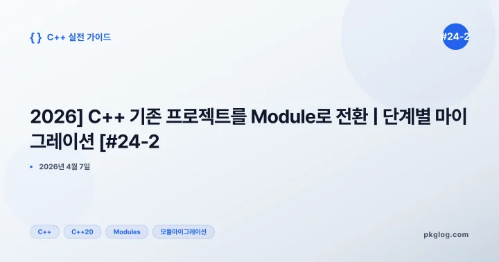 [2026] C++ 기존 프로젝트를 Module로 전환 | 단계별 마이그레이션 [#24-2]