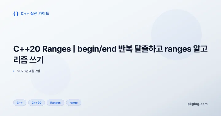 [2026] C++20 Ranges | begin/end 반복 탈출하고 ranges 알고리즘 쓰기