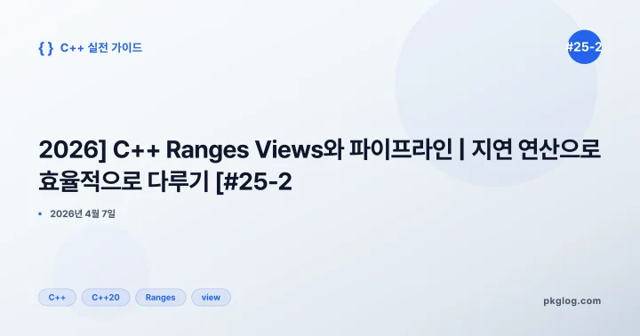 [2026] C++ Ranges Views와 파이프라인 | 지연 연산으로 효율적으로 다루기 [#25-2]