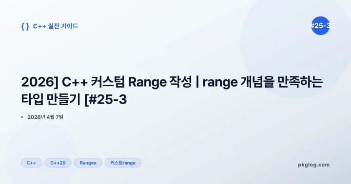 [2026] C++ 커스텀 Range 작성 | range 개념을 만족하는 타입 만들기 [#25-3]