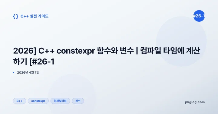 [2026] C++ constexpr 함수와 변수 | 컴파일 타임에 계산하기 [#26-1]