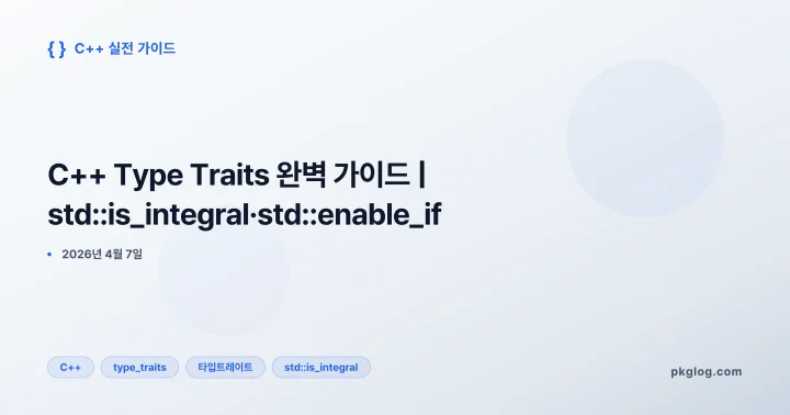 [2026] C++ Type Traits 완벽 가이드 | std::is_integral·std::enable_if