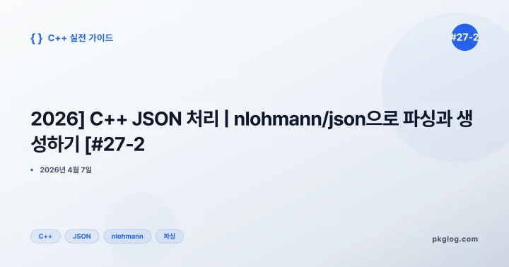 [2026] C++ JSON 처리 | nlohmann/json으로 파싱과 생성하기 [#27-2]