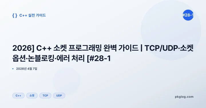 [2026] C++ 소켓 프로그래밍 완벽 가이드 | TCP/UDP·소켓 옵션·논블로킹·에러 처리 [#28-1]