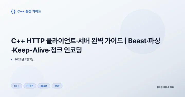 [2026] C++ HTTP 클라이언트·서버 완벽 가이드 | Beast·파싱·Keep-Alive·청크 인코딩