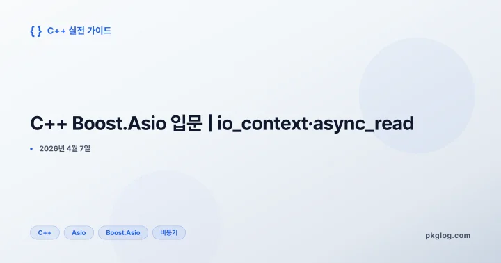 [2026] C++ Boost.Asio 입문 | io_context·async_read