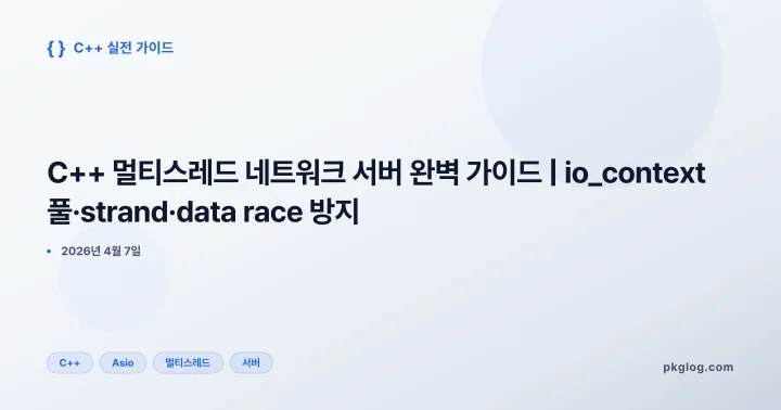 [2026] C++ 멀티스레드 네트워크 서버 완벽 가이드 | io_context 풀·strand·data race 방지