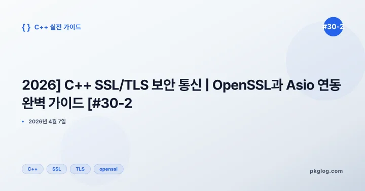[2026] C++ SSL/TLS 보안 통신 | OpenSSL과 Asio 연동 완벽 가이드 [#30-2]