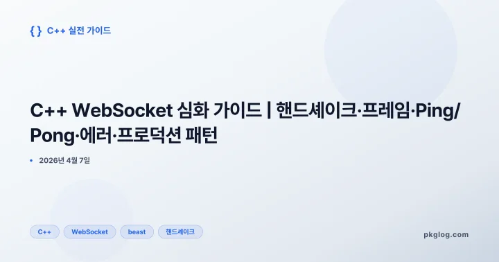 [2026] C++ WebSocket 심화 가이드 | 핸드셰이크·프레임·Ping/Pong·에러·프로덕션 패턴