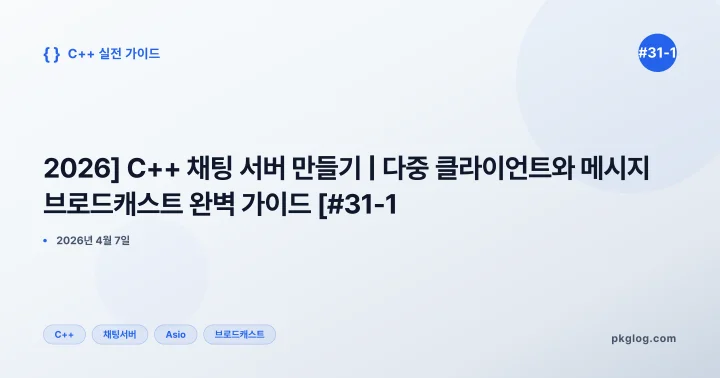 [2026] C++ 채팅 서버 만들기 | 다중 클라이언트와 메시지 브로드캐스트 완벽 가이드 [#31-1]