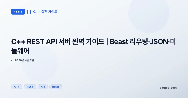 C++ REST API 서버 완벽 가이드 | Beast 라우팅·JSON·미들웨어 [#31-2]