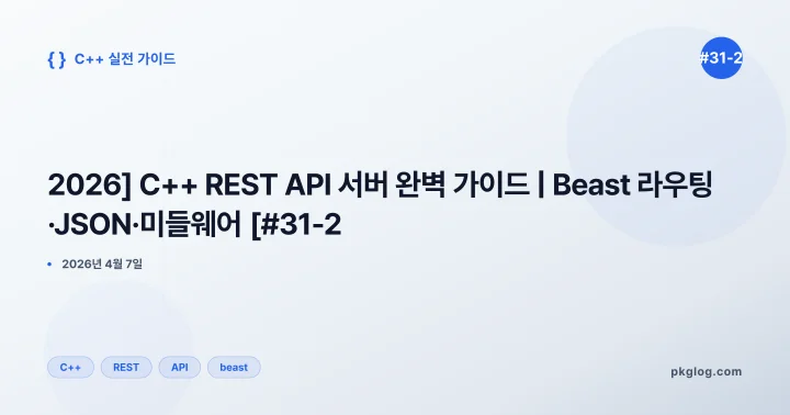 [2026] C++ REST API 서버 완벽 가이드 | Beast 라우팅·JSON·미들웨어 [#31-2]