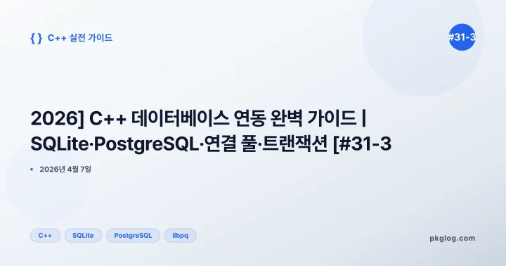 [2026] C++ 데이터베이스 연동 완벽 가이드 | SQLite·PostgreSQL·연결 풀·트랜잭션 [#31-3]