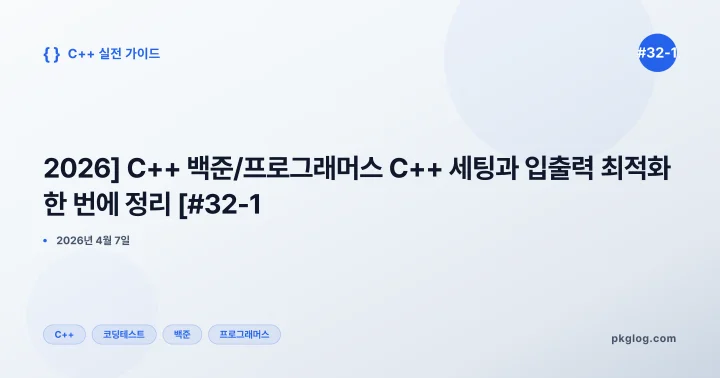 [2026] C++ 백준/프로그래머스 C++ 세팅과 입출력 최적화 한 번에 정리 [#32-1]