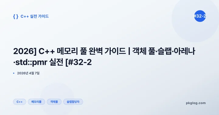 [2026] C++ 메모리 풀 완벽 가이드 | 객체 풀·슬랩·아레나·std::pmr 실전 [#32-2]