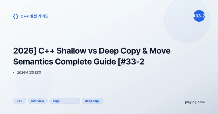 [2026] C++ Shallow vs Deep Copy & Move Semantics Complete Guide [#33-2]
