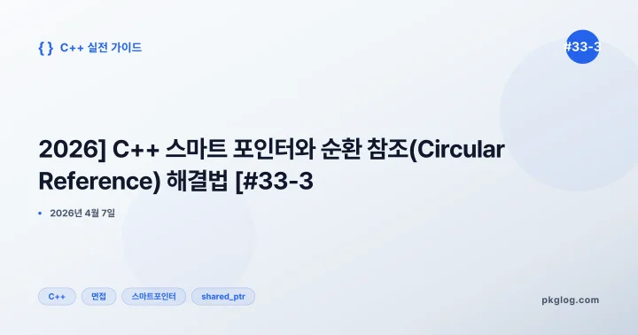 [2026] C++ 스마트 포인터와 순환 참조(Circular Reference) 해결법 [#33-3]