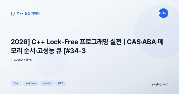 [2026] C++ Lock-Free 프로그래밍 실전 | CAS·ABA·메모리 순서·고성능 큐 [#34-3]