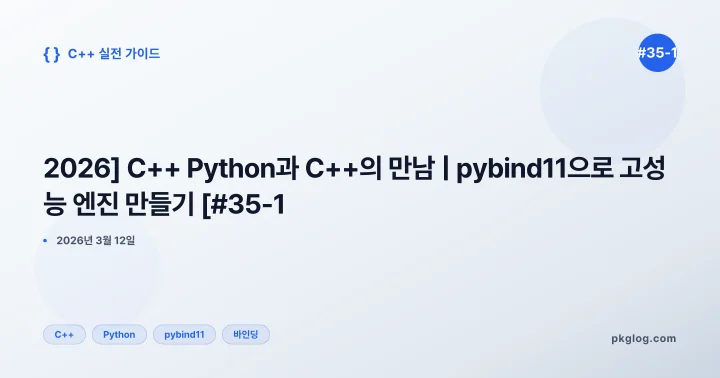 [2026] C++ Python과 C++의 만남 | pybind11으로 고성능 엔진 만들기 [#35-1]