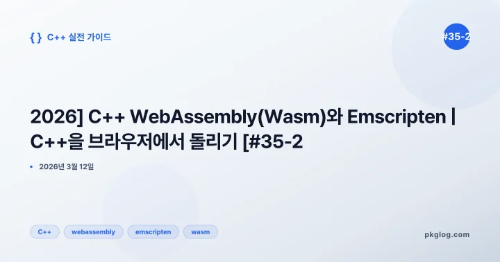 [2026] C++ WebAssembly(Wasm)와 Emscripten | C++을 브라우저에서 돌리기 [#35-2]