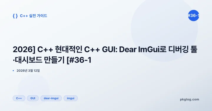 [2026] C++ 현대적인 C++ GUI: Dear ImGui로 디버깅 툴·대시보드 만들기 [#36-1]