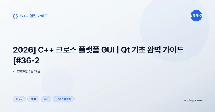 [2026] C++ 크로스 플랫폼 GUI | Qt 기초 완벽 가이드 [#36-2]