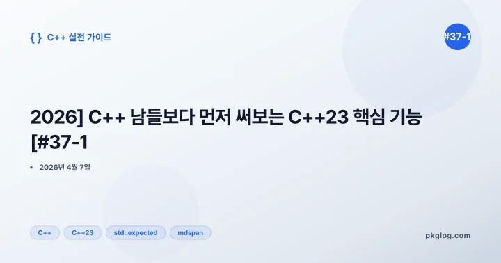 [2026] C++ 남들보다 먼저 써보는 C++23 핵심 기능 [#37-1]