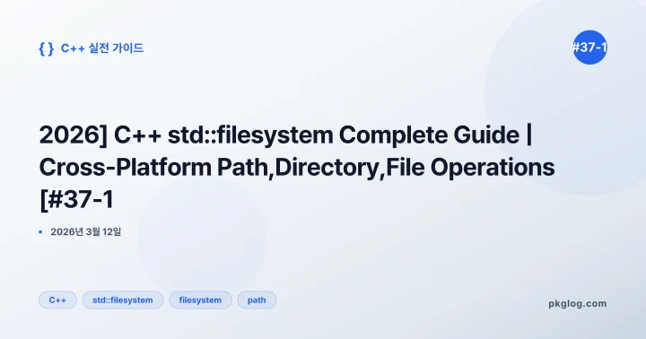[2026] C++ std::filesystem Complete Guide | Cross-Platform Path, Directory, File Operations [#37-1]