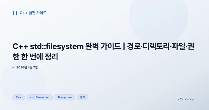 [2026] C++ std::filesystem 완벽 가이드 | 경로·디렉토리·파일·권한 한 번에 정리