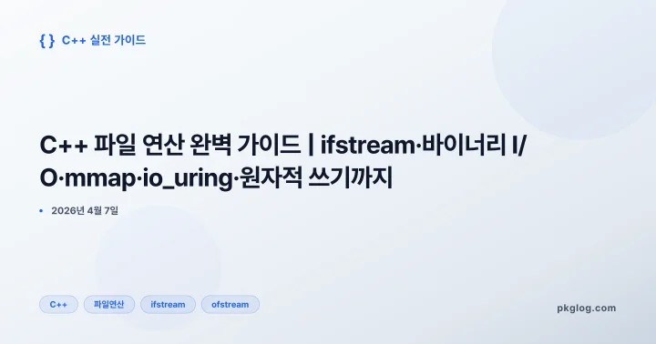 [2026] C++ 파일 연산 완벽 가이드 | ifstream·바이너리 I/O·mmap·io_uring·원자적 쓰기까지