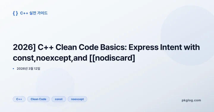 [2026] C++ Clean Code Basics: Express Intent with const, noexcept, and [[nodiscard]]