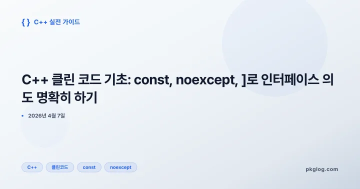 [2026] C++ 클린 코드 기초: const, noexcept, ]로 인터페이스 의도 명확히 하기