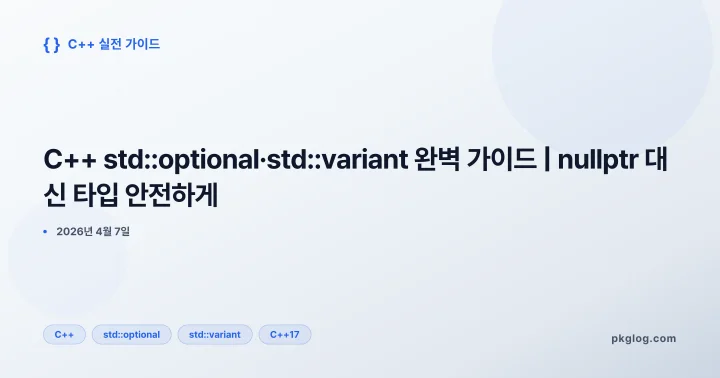 [2026] C++ std::optional·std::variant 완벽 가이드 | nullptr 대신 타입 안전하게