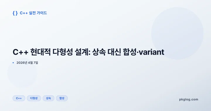 [2026] C++ 현대적 다형성 설계: 상속 대신 합성·variant