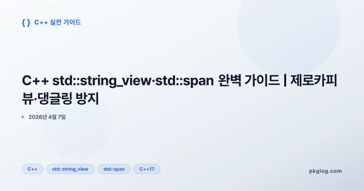 [2026] C++ std::string_view·std::span 완벽 가이드 | 제로카피 뷰·댕글링 방지