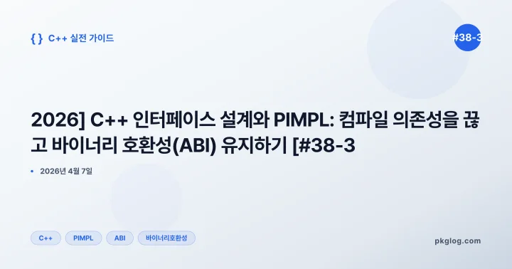[2026] C++ 인터페이스 설계와 PIMPL: 컴파일 의존성을 끊고 바이너리 호환성(ABI) 유지하기 [#38-3]