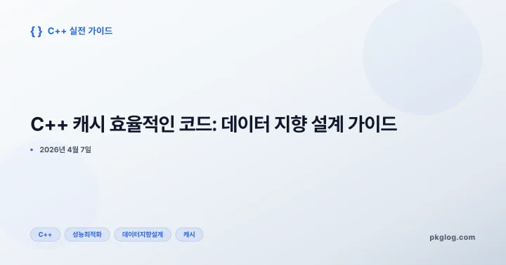 [2026] C++ 캐시 효율적인 코드: 데이터 지향 설계 가이드
