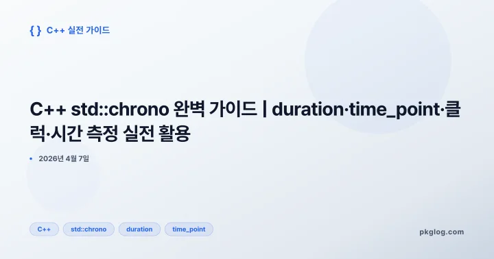 [2026] C++ std::chrono 완벽 가이드 | duration·time_point·클럭·시간 측정 실전 활용